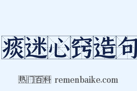 痰迷心窍造句是什么意思的图片